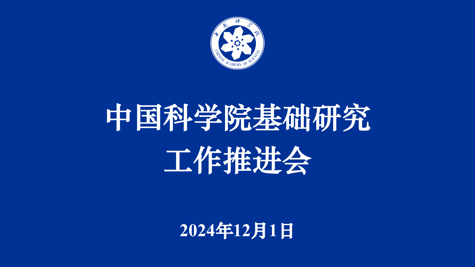 中國科學(xué)院召開基礎(chǔ)研究工作推進(jìn)會(huì)